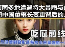 河南多地遭遇特大暴雨与山姆中国董事长变更背后的行业风云