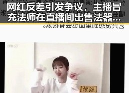 网红反差引发争议，主播冒充法师在直播间出售法器被法院判作废年假未休引发关注