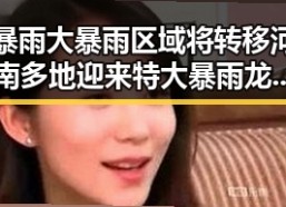 暴雨大暴雨区域将转移河南多地迎来特大暴雨龙舟水之后梅雨接力带来“暴力”梅雨