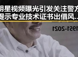 明星视频曝光引发关注警方提示专业技术证书出借风险及快舟十一号遥十三火箭成功发射