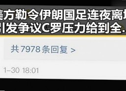 美方勒令伊朗国足连夜离境引发争议 C罗压力给到全网热议