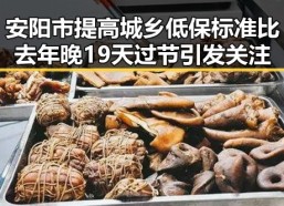 安阳市提高城乡低保标准比去年晚19天过节引发关注