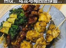 这届世界杯48队完成首秀引热议，乌龙与梅西进球最多引关注