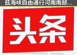 外交通部呼吁早恢复霍尔木兹海峡自由通行河南南部多雨引发关注