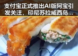 支付宝正式推出AI版阿宝引发关注，印尼苏拉威西岛附近发生7.0级左右地震引发安全担忧