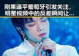刚果逼平葡萄牙引发关注，明星视频中的反差瞬间让人深思