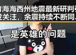 青海海西州地震最新研判引发关注，余震持续不断同时美伊又面临60天循环压力