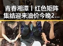 青春湘潭丨红色矩阵集结迎来油价今晚24时下调少花20元新变化
