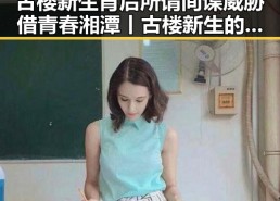 古楼新生背后所谓间谍威胁借青春湘潭丨古楼新生的热土阴影