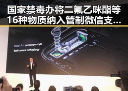 国家禁毒办将二氟乙咪酯等16种物质纳入管制 微信支付正式发布AI专属卡让AI直接花你靠谱吗