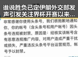 谁说胜负已定伊朗外交部发声引发关注界杯开赛以来最大冷门背后内幕