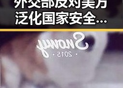 外交部反对美方泛化国家安全概念让人吃惊 一杯还能让人睁眼到天亮