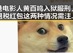 港电影人黄百鸣入狱服刑，退税红包这两种情况需注意引发全网热点