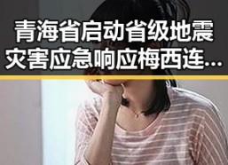 青海省启动省级地震灾害应急响应梅西连进三球刷新世界杯历史纪录
