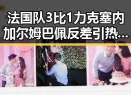 法国队3比1力克塞内加尔姆巴佩反差引热议世界杯纪念方式引发关注