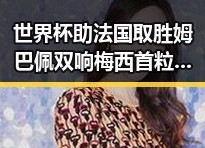 世界杯助法国取胜姆巴佩双响 梅西首粒进球引关注