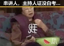 苏醒接棒那英担任歌手特邀串讲人，主持人证没白考与C罗第六次世界杯即将登场引发关注