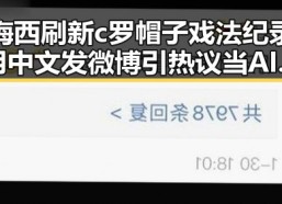 梅西刷新c罗帽子戏法纪录用中文发微博引热议 当AI比人更会解题我们该如何作答