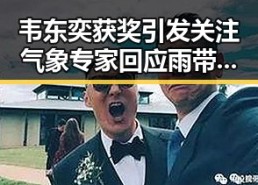 韦东奕获奖引发关注 气象专家回应雨带北移传闻影响天气变化