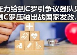 压力给到C罗引争议强队只剩C罗压轴出战 国家发改委624亿元国补提前下发引发关注