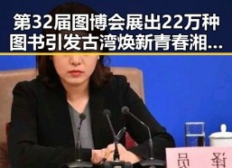 第32届图博会展出22万种图书引发古湾焕新青春湘潭的热潮