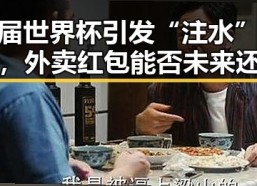 这届世界杯引发“注水”疑云，外卖红包能否未来还能领到成为新焦点