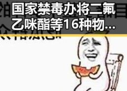 国家禁毒办将二氟乙咪酯等16种物质纳入管制 青海海西州发生6.3级地震引发关注