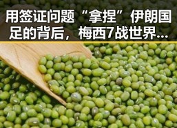 用签证问题“拿捏”伊朗国足的背后，梅西7战世界杯绝不可能发生的真相