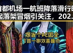 首都机场一航班降落滑行时起落架冒烟引关注，2025年度个税汇算6月30日结束要注意这两种情况