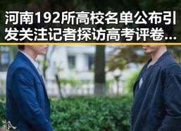 河南192所高校名单公布引发关注 记者探访高考评卷现场确保成绩公平