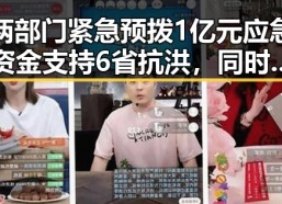 两部门紧急预拨1亿元应急资金支持6省抗洪，同时引发关于这届世界杯“注水”的讨论