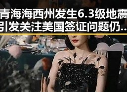 青海海西州发生6.3级地震引发关注 美国签证问题仍在拿捏伊朗国足出场