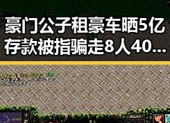 豪门公子租豪车晒5亿存款被指骗走8人400万元端午河南暴雨高温成背景