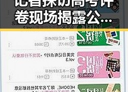 记者探访高考评卷现场揭露公平背后暗藏的压力，外交部回应威胁中国驻日使领馆安全事件不断发生