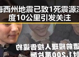 海西州地震已致1死 震源深度10公里引发关注