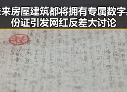 未来房屋建筑都将拥有专属数字身份证引发网红反差大讨论