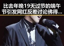 比去年晚19天过节的端午节引发网红反差讨论佛得角队逼平西班牙引人关注