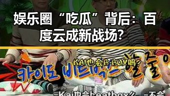 娱乐圈“吃瓜”背后：百度云成新战场？