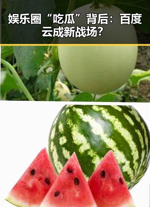 娱乐圈“吃瓜”背后：百度云成新战场？