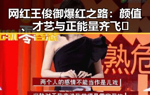 网红王俊御爆红之路：颜值、才艺与正能量齐飞🔥