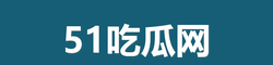 51吃瓜网