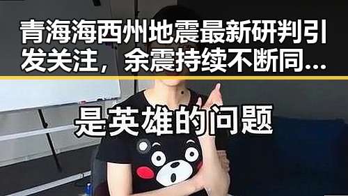 青海海西州地震最新研判引发关注,余震持续不断同时美伊又面临60天循环压力
