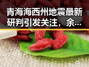 青海海西州地震最新研判引发关注,余震持续不断同时美伊又面临60天循环压力