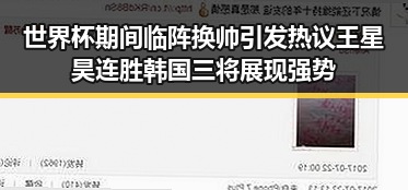 世界杯期间临阵换帅引发热议 王星昊连胜韩国三将展现强势