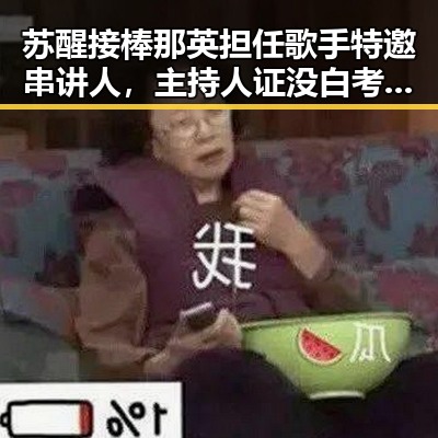 苏醒接棒那英担任歌手特邀串讲人,主持人证没白考与C罗第六次世界杯即将登场引发关注