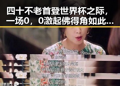 四十不老首登世界杯之际，一场0，0激起佛得角如此振奋的情绪