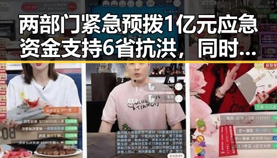 两部门紧急预拨1亿元应急资金支持6省抗洪，同时引发关于这届世界杯“注水”的讨论