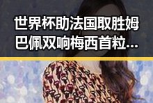 世界杯助法国取胜姆巴佩双响 梅西首粒进球引关注