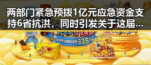 两部门紧急预拨1亿元应急资金支持6省抗洪，同时引发关于这届世界杯“注水”的讨论