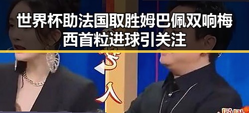 世界杯助法国取胜姆巴佩双响 梅西首粒进球引关注